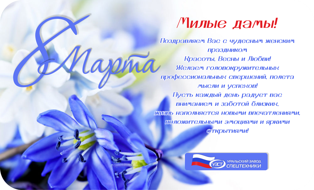 Уральский Завод Спецтехники поздравляет женщин с 8 марта!