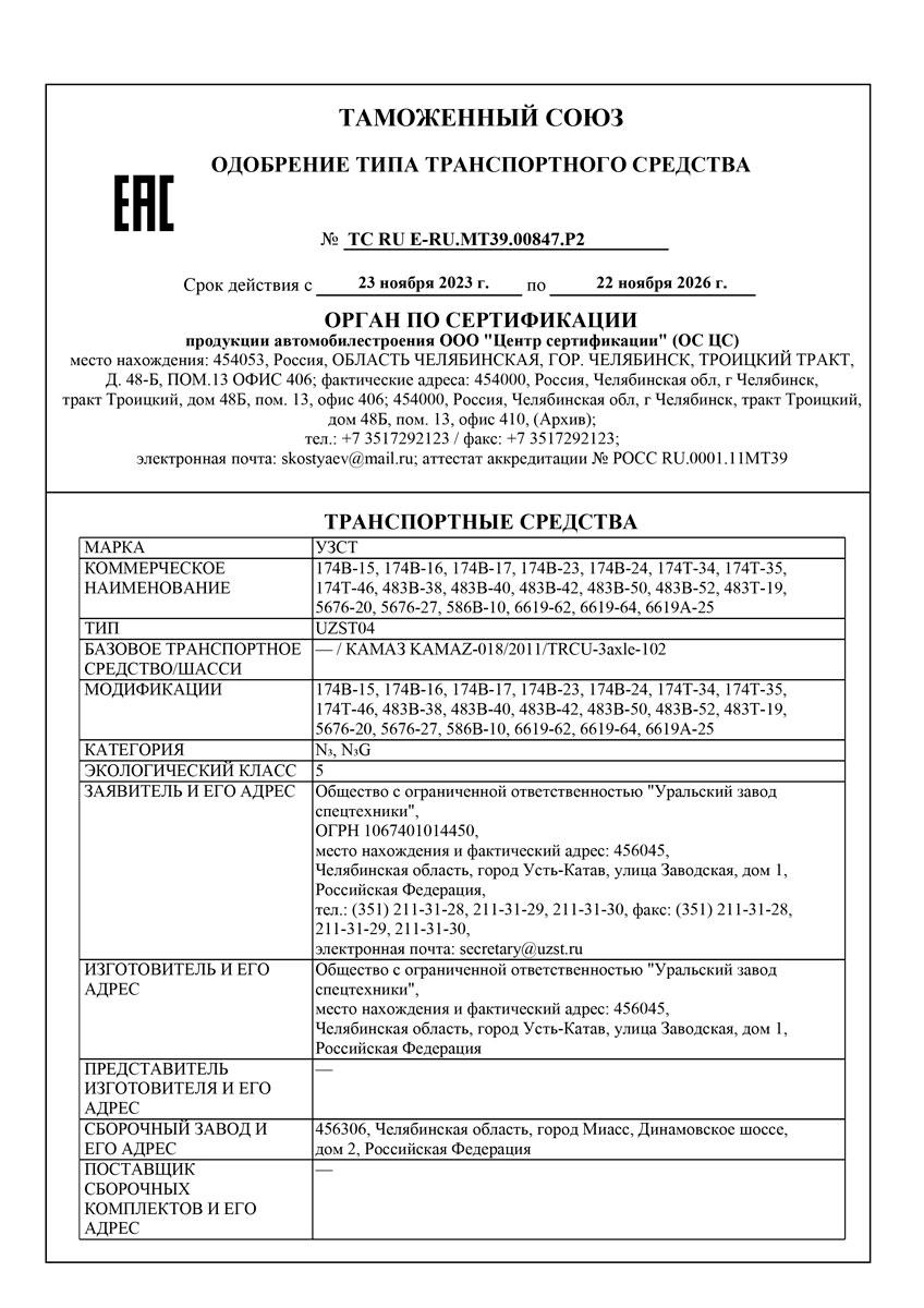 Одобрение типа транспортного средства на МВ на шасси Камаз 43502