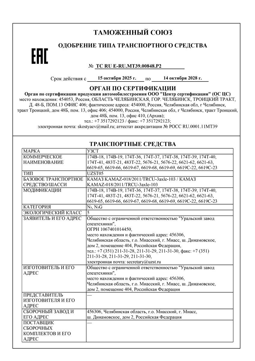 Одобрение типа транспортного средства на МВ на шасси Камаз 43502