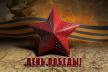 С Днем Победы!