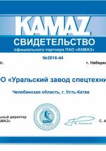 Свидетельство официального партнера ПАО «КАМАЗ»