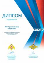 Диплом за участие в Дне Передовых Технологий Правоохранительных органов РФ – 2017