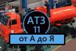 Как это сделано: обзор процесса производства автотопливозаправщика АТЗ-11