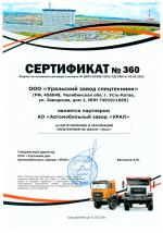 Сертификат, подтверждающий статус партнера автомобильного завода «Урал» по изготовлению и реализации спецтехники на шасси Урал
