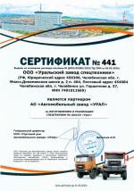 Сертификат, подтверждающий статус партнера автомобильного завода «Урал» по изготовлению и реализации спецтехники на шасси Урал