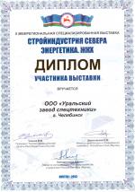 Диплом участника выставки «Стройиндустрия севера, энергетика, ЖКХ»