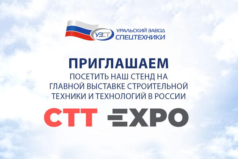 УЗСТ участвует в международной выставке СТТ Expo 2024