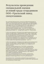 Результаты проведения специальной оценки условий труда сотрудников ООО «Уральский завод спецтехники»