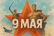 С днём победы!