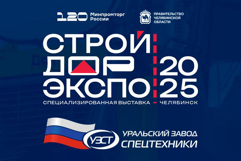 В Челябинске стартовала выставка: УЗСТ ждет гостей на своем стенде