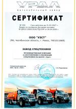 Сертификат от ТД «АЗ Урал»