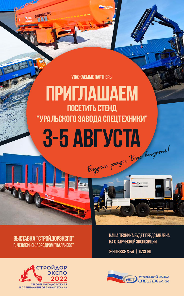 Приглашаем Вас посетить стенд Уральского завода спецтехники на выставке СтройДорЭкспо-2022