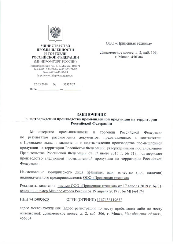 Заключение о подтверждении производства промышленной продукции на территории РФ