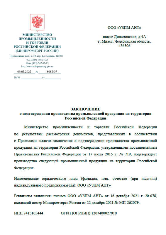 Заключение о подтверждении производства КМУ АНТ на территории РФ