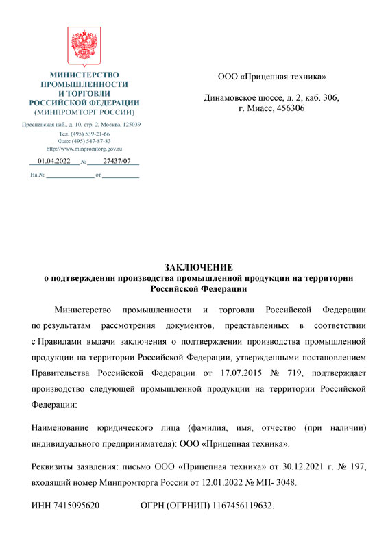 Заключение о подтверждении производства прицепной техники на территории РФ