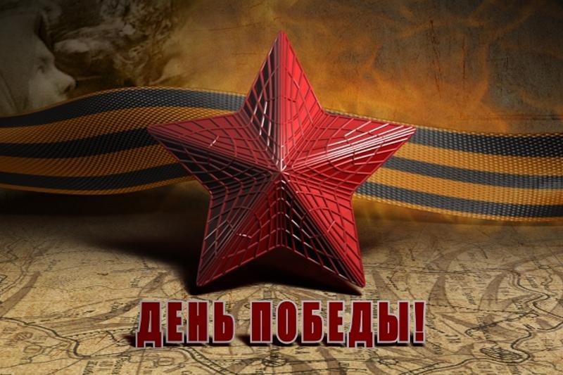 С Днем Победы!